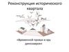 Реконструкция исторического квартала «Временной провал в эру динозавров»