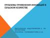 Проблемы применения инноваций в сельском хозяйстве