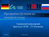 Программа обучения на немецком языке