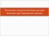 Психолого-педагогическая система помощи при нарушении зрения