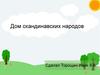 Дом скандинавских народов