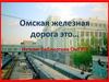 Омская железная дорога... Из книг библиотеки ОмГУПС