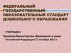 Федеральный Государственный Образовательный Стандарт Дошкольного Образования