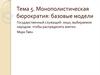 Монополистическая бюрократия: базовые модели.  Тема 5