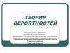 Теория вероятностей