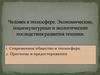 Человек в техносфере. Экономические, социокультурные и экологические последствия развития техники