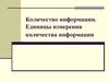 Количество информации. Единицы измерения количества информации
