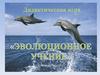 Дидактическая игра "Эволюционное учение"
