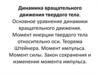 Динамика вращательного движения твердого тела. Основное уравнение динамики вращательного движения. Момент инерции твердого тела