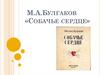 М.А.Булгаков «Собачье сердце»