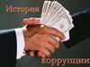 Исторические корни коррупции