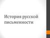 История русской письменности