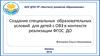 Создание специальных образовательных условий для детей с ОВЗ в контексте реализации ФГОС ДО