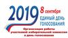 Единый День голосования