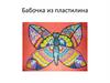 Бабочка из пластилина
