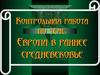 Контрольная работа: Европа в раннее средневековье