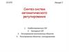 Синтез систем автоматического регулирования. Лекция 7