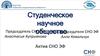 Студенческое научное общество