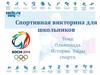 Спортивная викторина для школьников