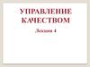Управление качеством. Бенчмаркинг