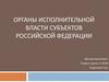 Органы исполнительной власти субъектов Российской федерации