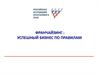 Франчайзинг: успешный бизнес по правилам