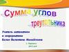 Сумма углов треугольника