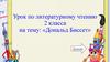 Урок по литературному чтению 2 класса на тему: «Дональд Биссет»