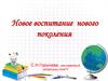 Новое воспитание нового поколения