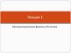 Организационные формы обучения. Лекция 1