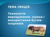 Технологія вирощування, оцінка і використання бугаїв-плідників. Лекция 6
