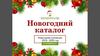 Новогодний Каталог  2019-2020