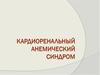 Кардиоренальный анемический синдром