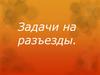 Задачи на разъезды