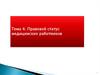Правовой статус медицинских работников