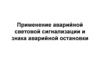 Применение аварийной световой сигнализации и знака аварийной остановки