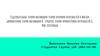 Содержательные теории мотивации:теория иерархии потребностей А.Маслоу, двухфакторная теория мотивации Ф. Герцберга