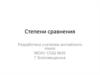 Степени сравнения