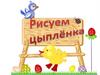 Рисуем цыпленка