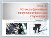 Классификация государственных служащих