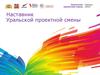 Конкурс Наставник Уральской проектной смены