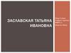Заславская Татьяна Ивановна, Российский социолог, экономист