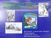 «Приключение барона Мюнхгаузена». Э. Распэ