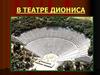Древнегреческий театр. В театре Диониса