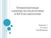 Тренировочные занятия по подготовке к ЕГЭ по биологии