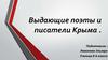 Выдающие поэты и писатели Крыма