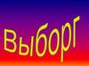 Выборг — город (с 1403 года) в России