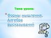 Формы мышления. Алгебра высказываний