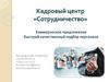 Коммерческое предложение. Кадровый центр «Сотрудничество». Быстрый качественный подбор персонала