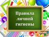 Правила личной гигиены